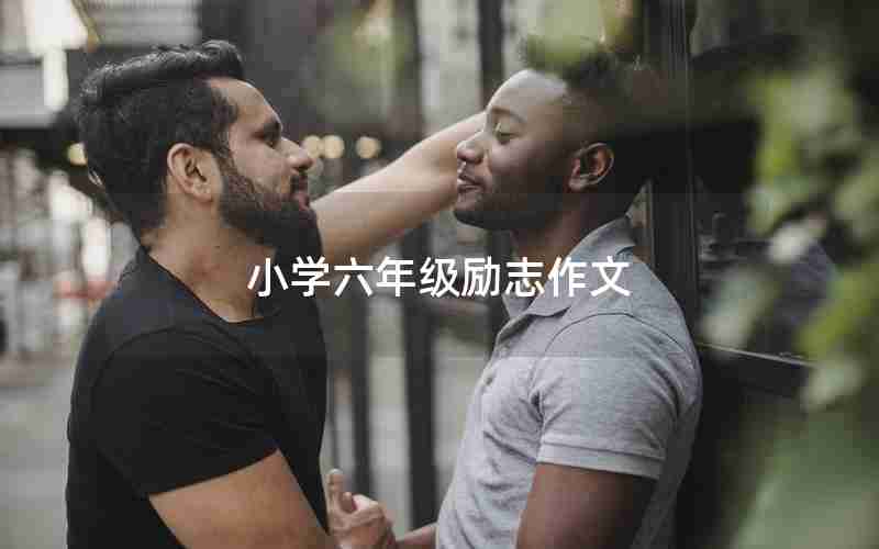 小学六年级励志作文