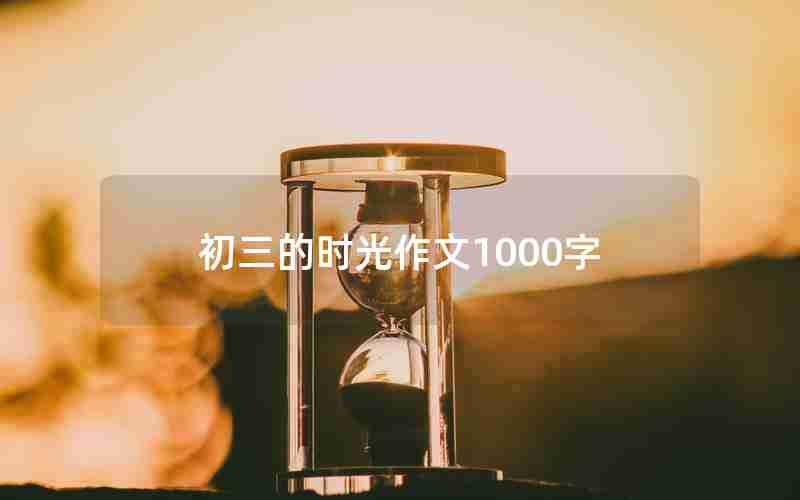 初三的时光作文1000字