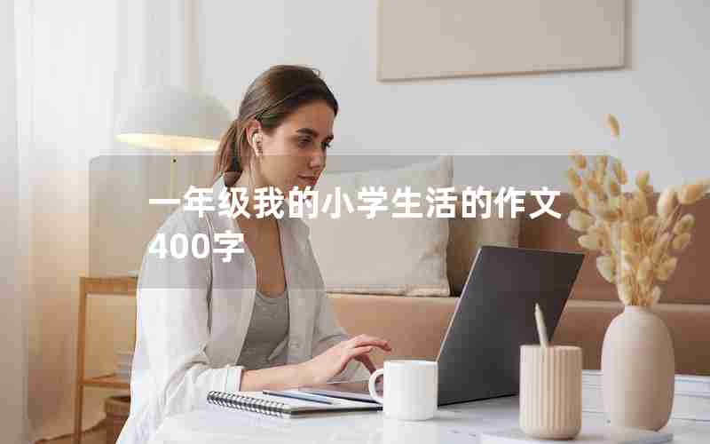 一年级我的小学生活的作文400字