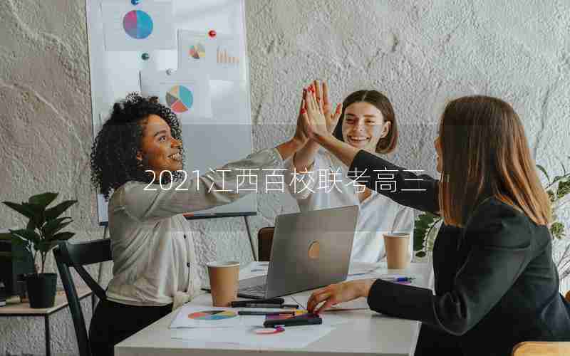 2021江西百校联考高三