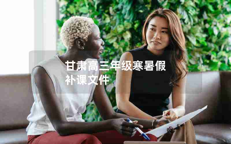 甘肃高三年级寒暑假 补课文件