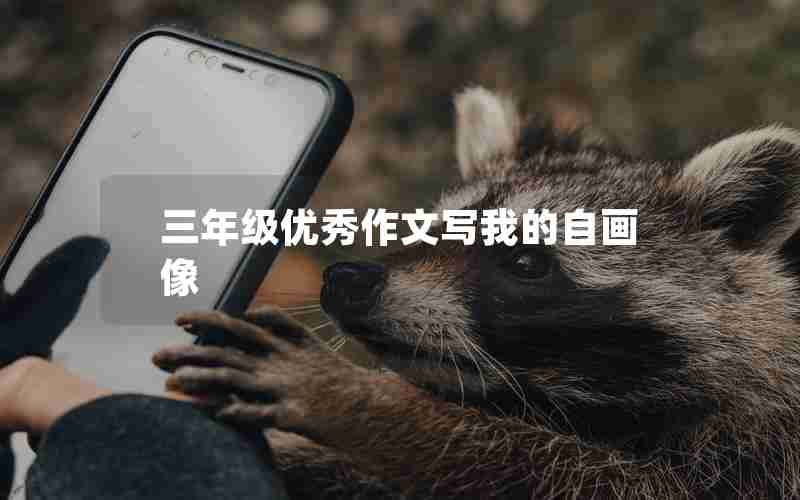 三年级优秀作文写我的自画像