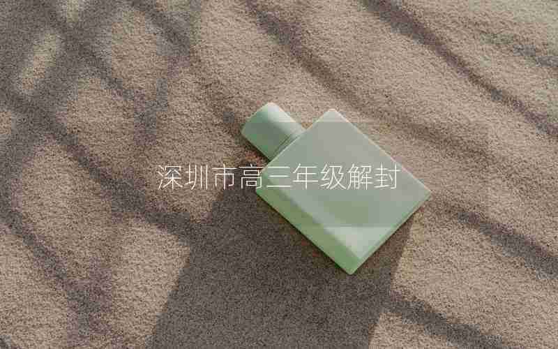 深圳市高三年级解封;深圳解封通告