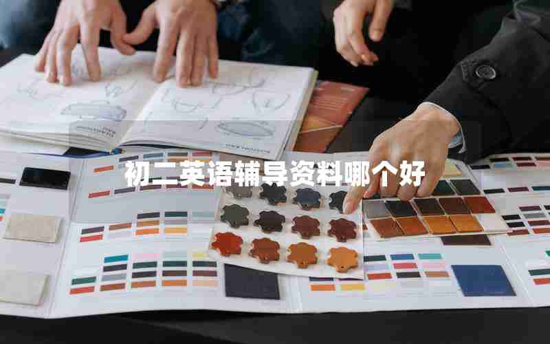 初二英语辅导资料哪个好