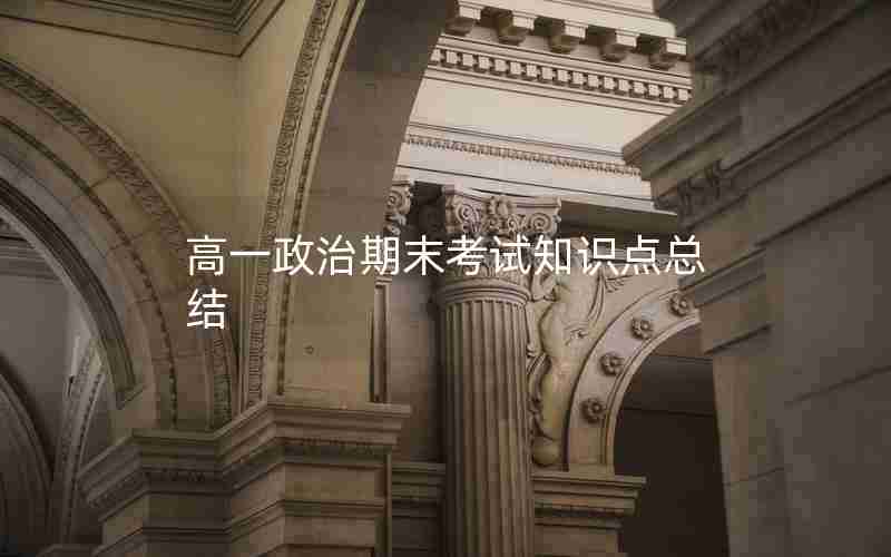 高一政治期末考试知识点总结