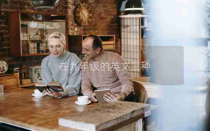 在九年级的英文三种