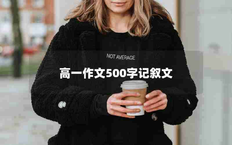 高一作文500字记叙文