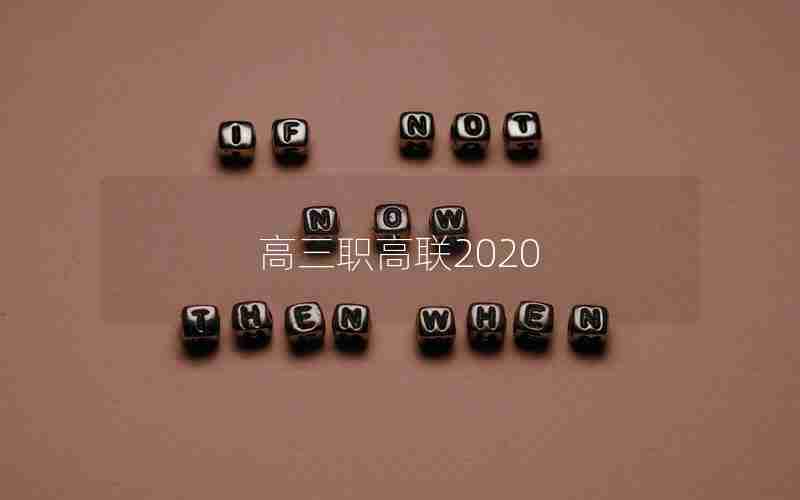 高三职高联2020