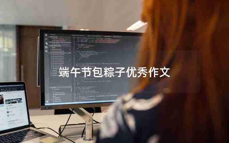 端午节包粽子优秀作文