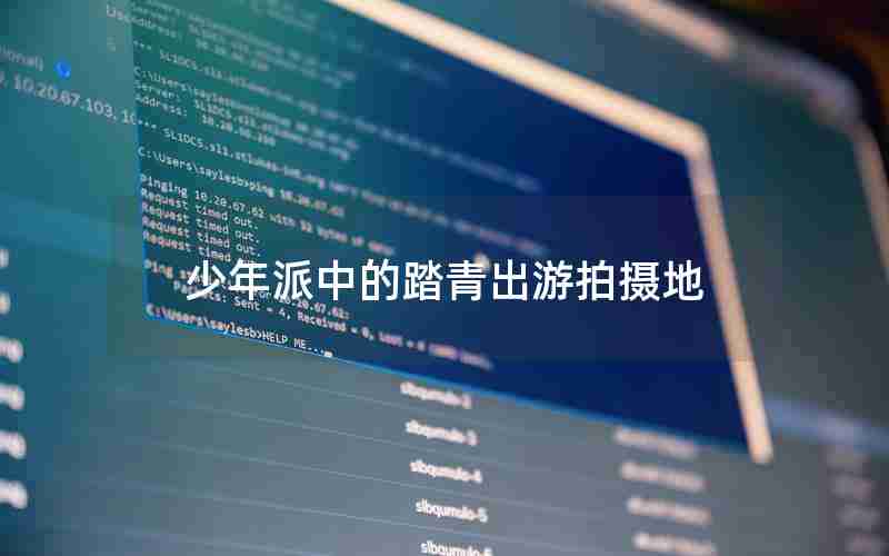 少年派中的踏青出游拍摄地