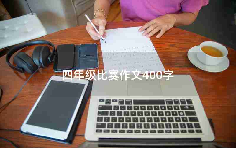 四年级比赛作文400字