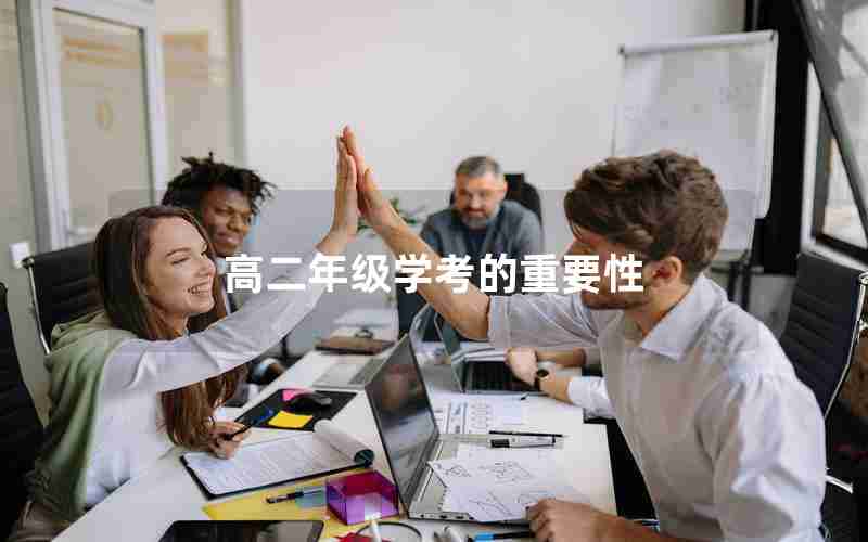 高二年级学考的重要性