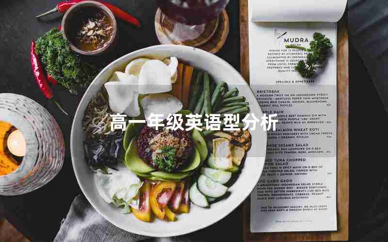 高一年级英语型分析,七年级英语考试试卷分析