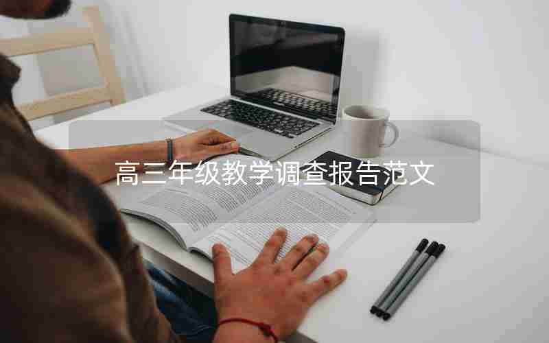 高三年级教学调查报告范文