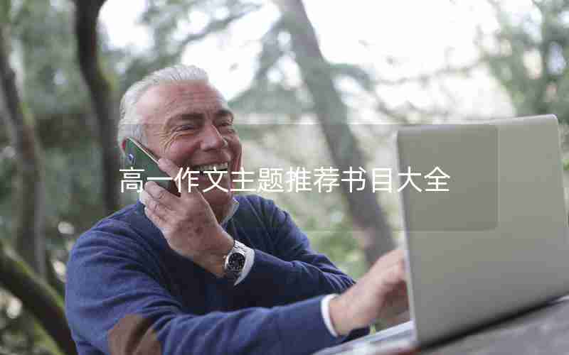 高一作文主题推荐书目大全