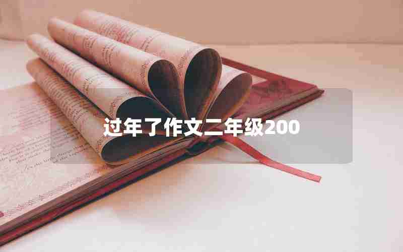 过年了作文二年级200