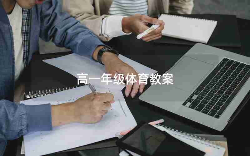 高一年级体育教案(高中体育全一册教案)