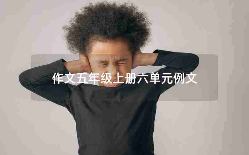 作文五年级上册六单元例文