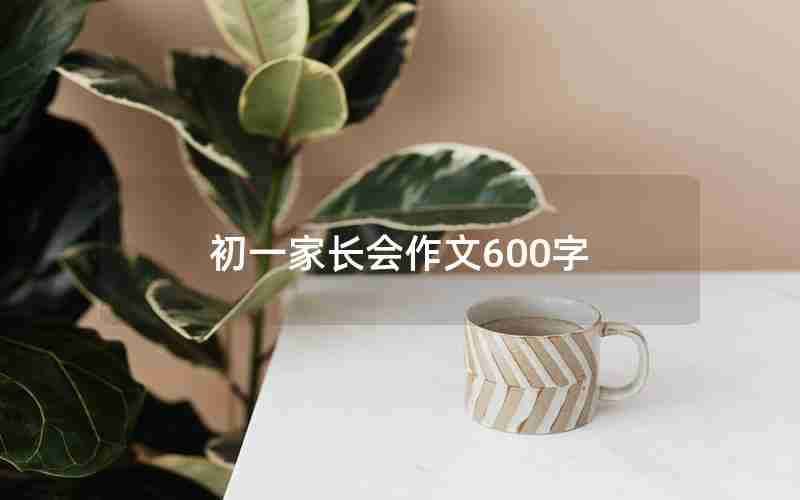 初一家长会作文600字