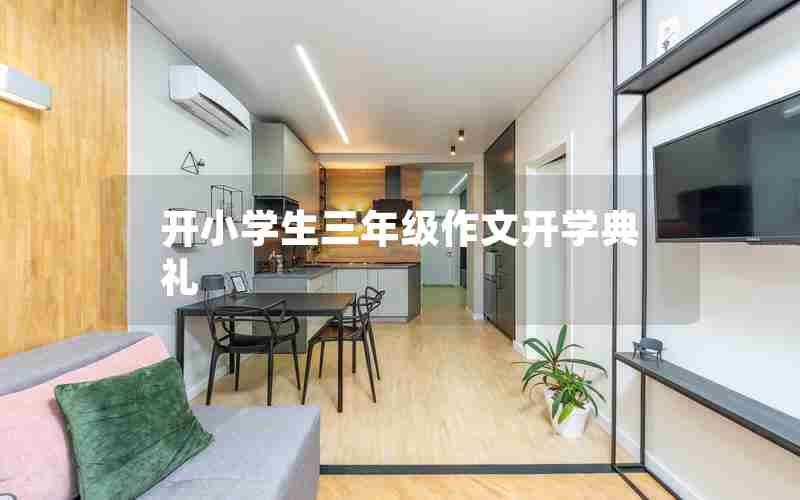 开小学生三年级作文开学典礼