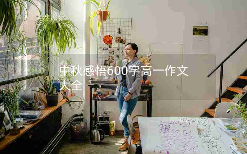 中秋感悟600字高一作文大全