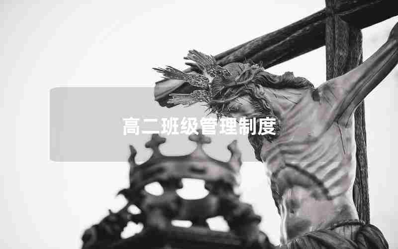 高二班级管理制度