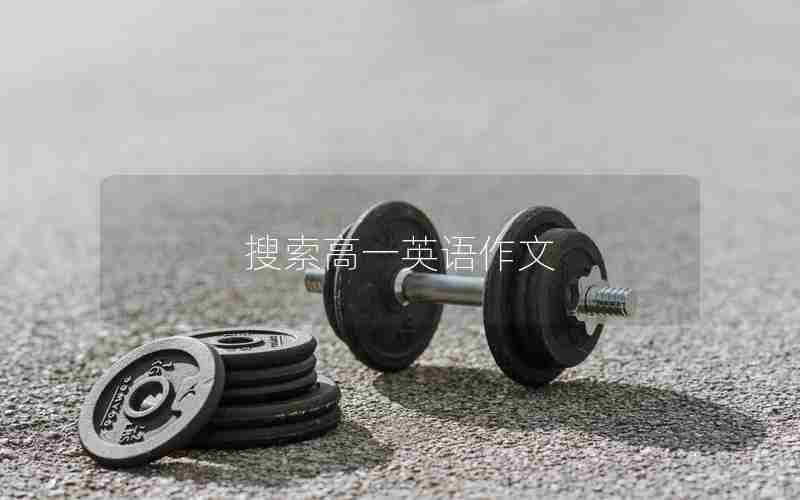 搜索高一英语作文