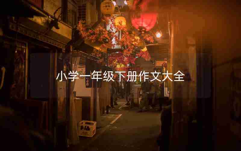 小学一年级下册作文大全