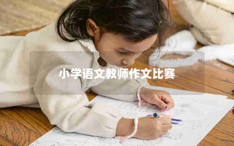 小学语文教师作文比赛