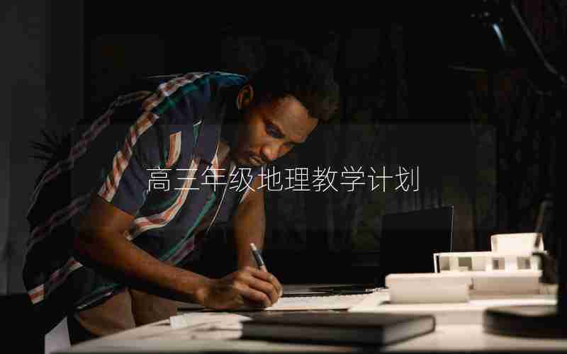 高三年级地理教学计划