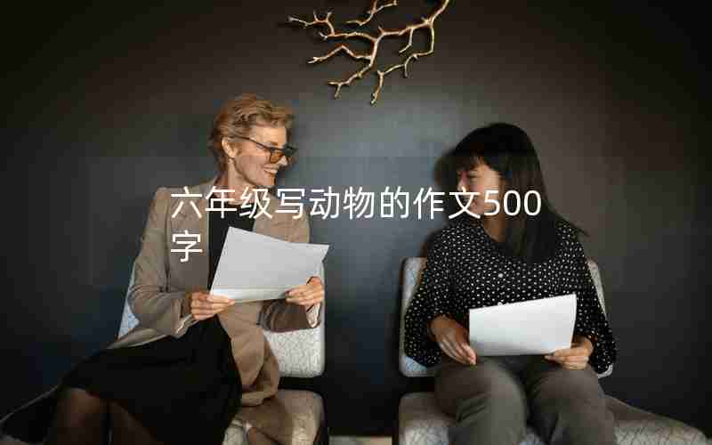 六年级写动物的作文500字