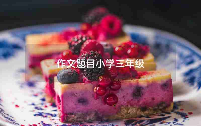 作文题目小学三年级
