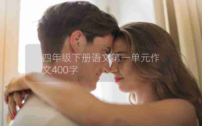 四年级下册语文第一单元作文400字