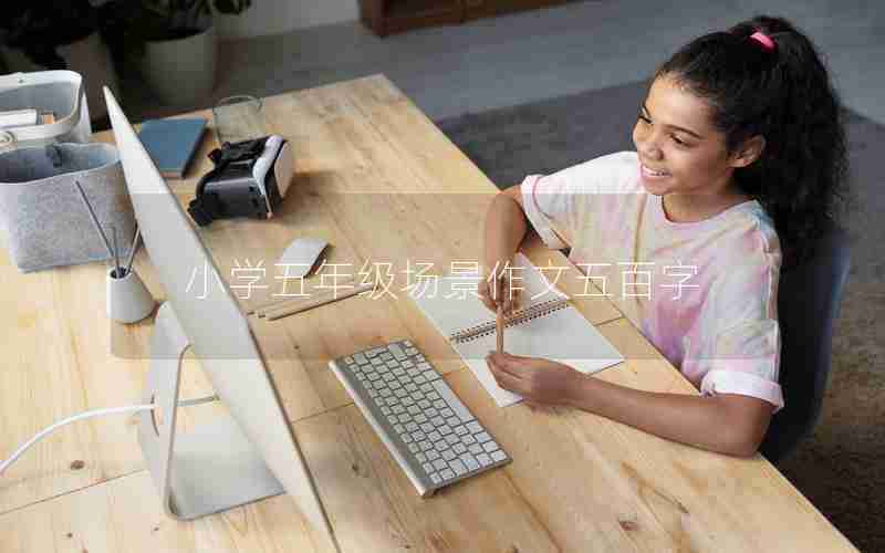 小学五年级场景作文五百字