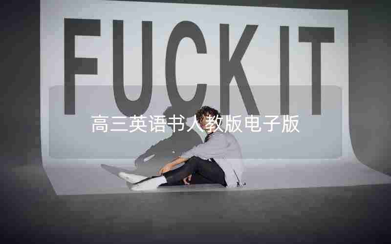 高三英语书人教版电子版