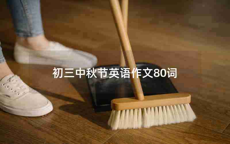 初三中秋节英语作文80词