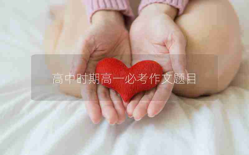 高中时期高一必考作文题目
