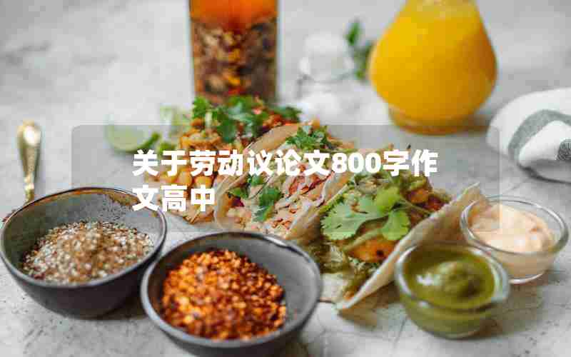 关于劳动议论文800字作文高中