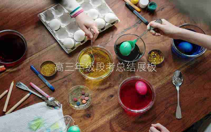 高三年级段考总结展板