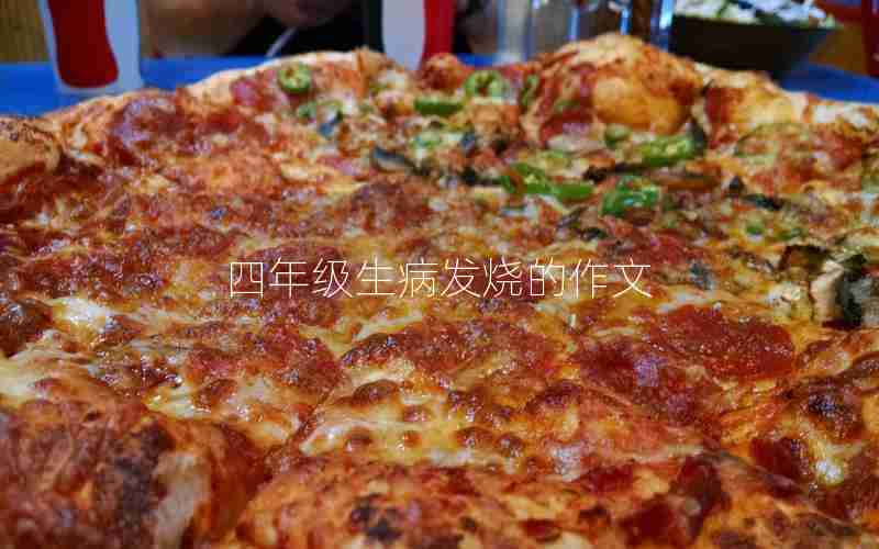 四年级生病发烧的作文