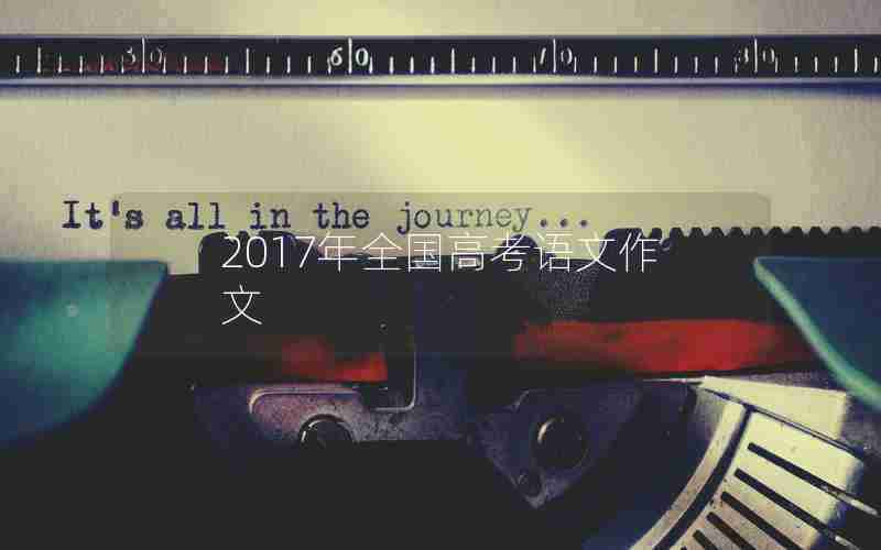 2017年全国高考语文作文