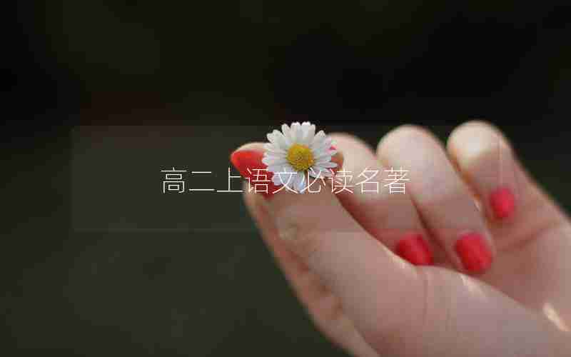 高二上语文必读名著