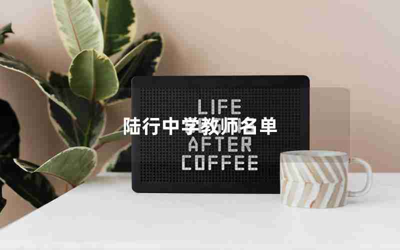 陆行中学教师名单