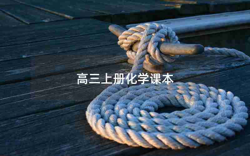 高三上册化学课本
