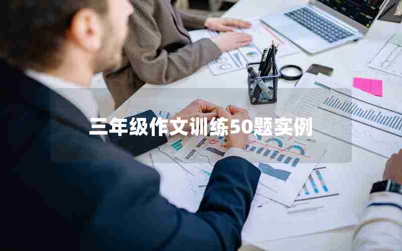 三年级作文训练50题实例