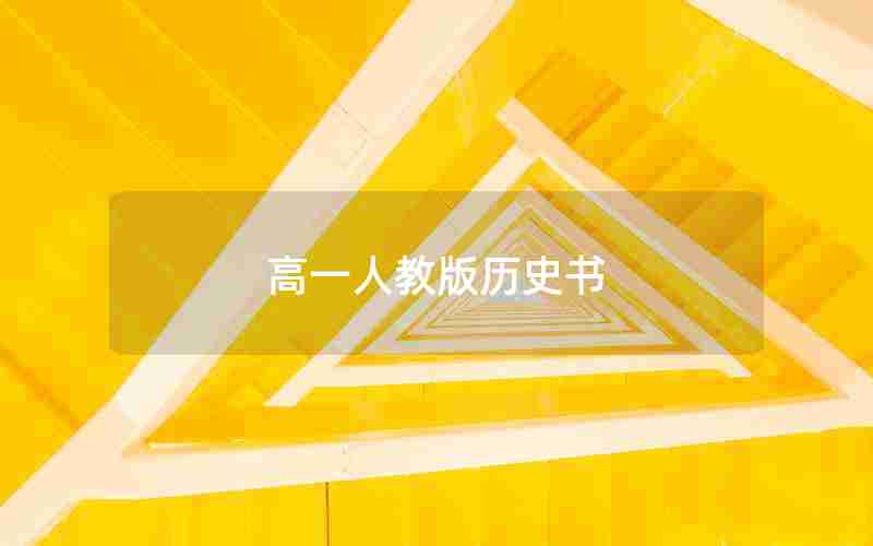 高一人教版历史书
