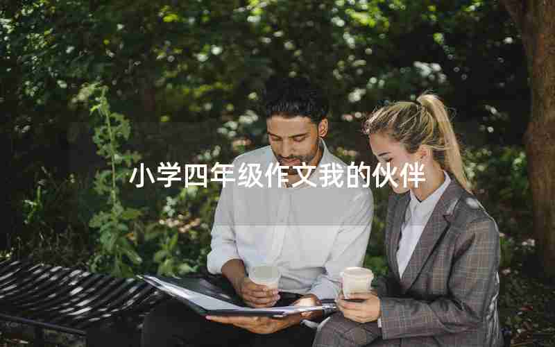 小学四年级作文我的伙伴