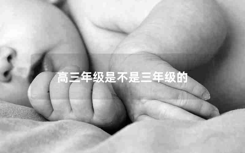 高三年级是不是三年级的
