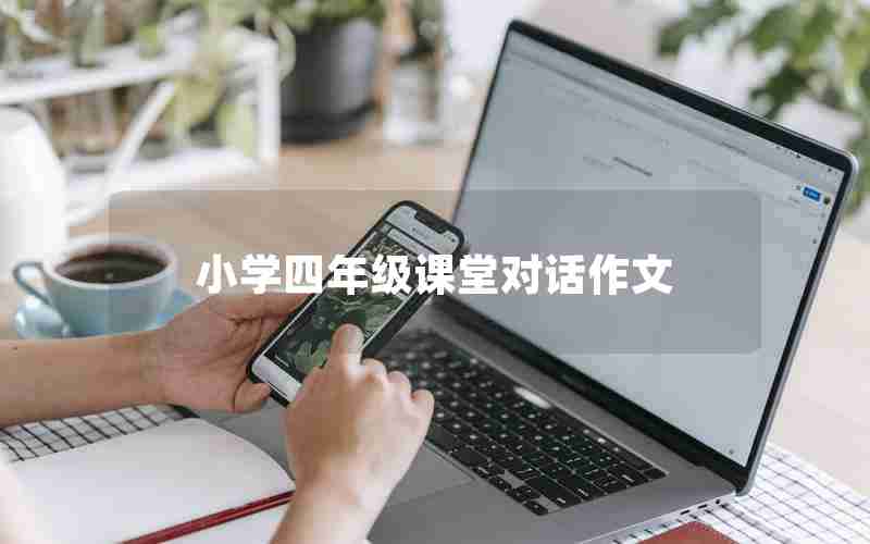 小学四年级课堂对话作文