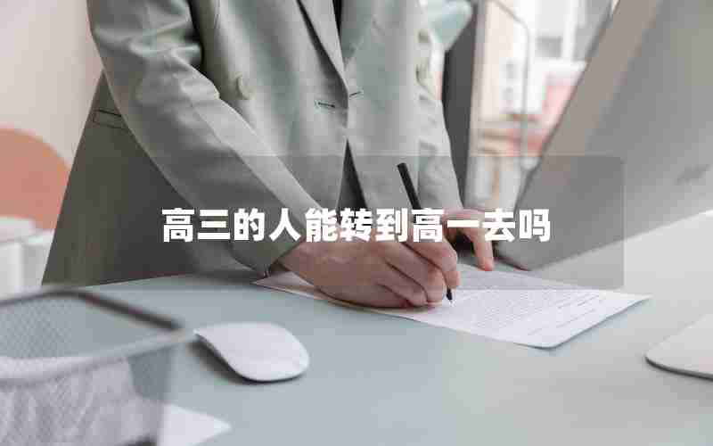 高三的人能转到高一去吗